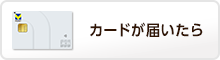 カードが届いたら